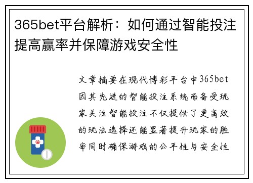 365bet平台解析：如何通过智能投注提高赢率并保障游戏安全性