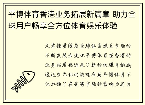 平博体育香港业务拓展新篇章 助力全球用户畅享全方位体育娱乐体验
