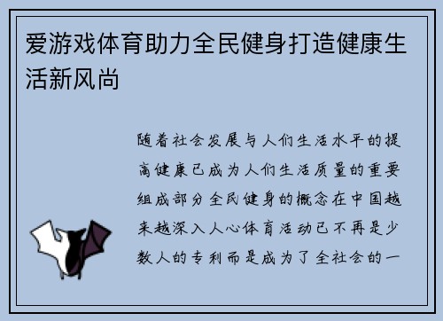 爱游戏体育助力全民健身打造健康生活新风尚