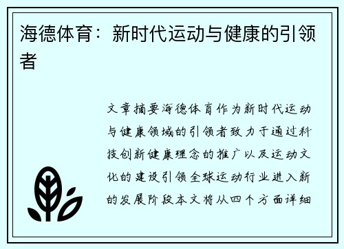 海德体育：新时代运动与健康的引领者