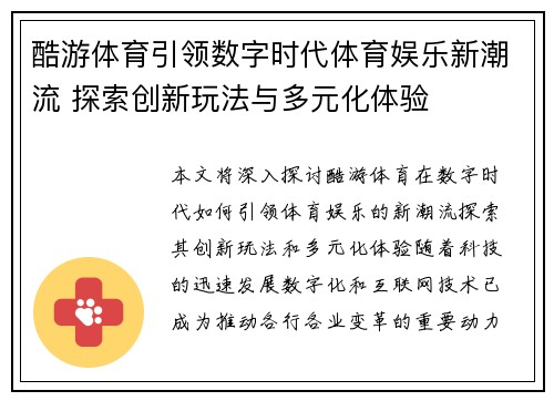 酷游体育引领数字时代体育娱乐新潮流 探索创新玩法与多元化体验