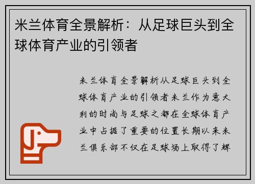 米兰体育全景解析：从足球巨头到全球体育产业的引领者