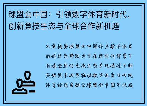 球盟会中国：引领数字体育新时代，创新竞技生态与全球合作新机遇
