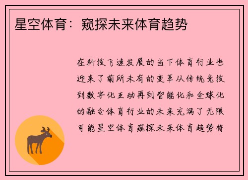 星空体育：窥探未来体育趋势