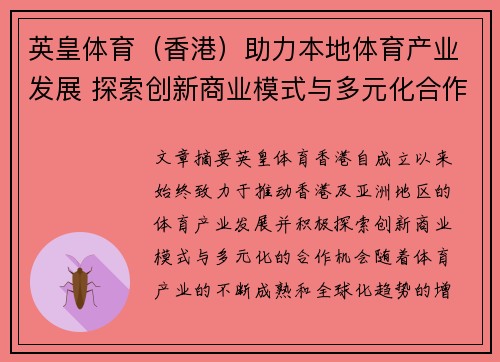 英皇体育（香港）助力本地体育产业发展 探索创新商业模式与多元化合作机会