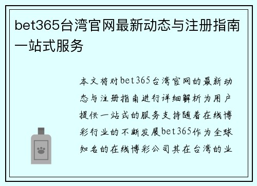 bet365台湾官网最新动态与注册指南一站式服务