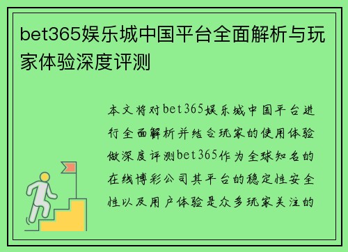 bet365娱乐城中国平台全面解析与玩家体验深度评测