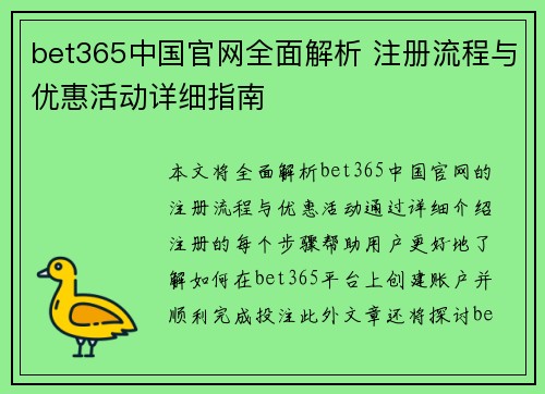 bet365中国官网全面解析 注册流程与优惠活动详细指南