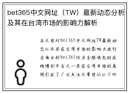 bet365中文网址（TW）最新动态分析及其在台湾市场的影响力解析
