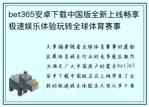 bet365安卓下载中国版全新上线畅享极速娱乐体验玩转全球体育赛事