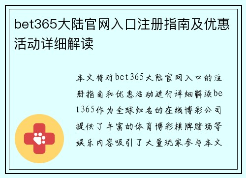 bet365大陆官网入口注册指南及优惠活动详细解读