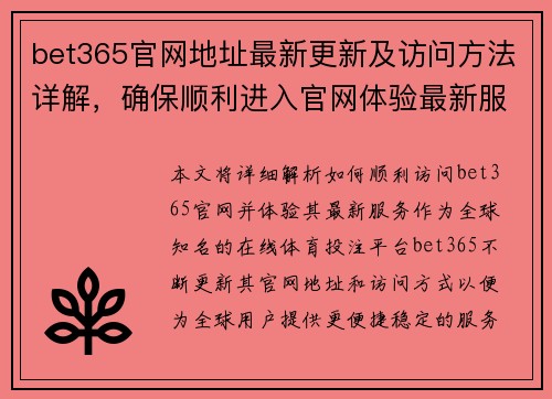 bet365官网地址最新更新及访问方法详解，确保顺利进入官网体验最新服务