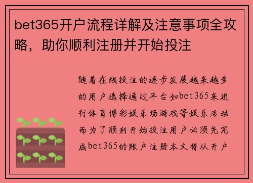 bet365开户流程详解及注意事项全攻略，助你顺利注册并开始投注