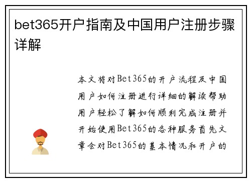 bet365开户指南及中国用户注册步骤详解