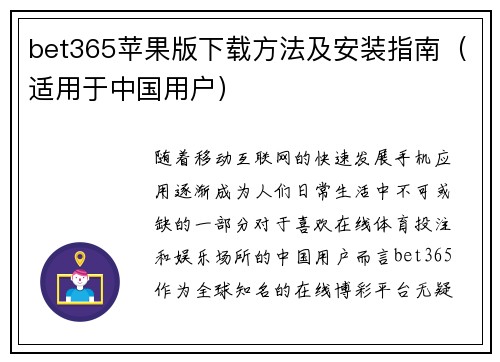 bet365苹果版下载方法及安装指南（适用于中国用户）