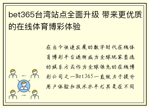 bet365台湾站点全面升级 带来更优质的在线体育博彩体验