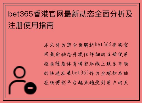 bet365香港官网最新动态全面分析及注册使用指南