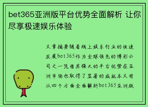 bet365亚洲版平台优势全面解析 让你尽享极速娱乐体验
