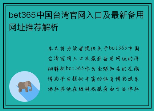 bet365中国台湾官网入口及最新备用网址推荐解析