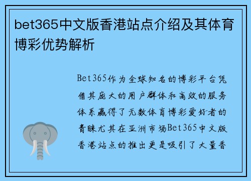 bet365中文版香港站点介绍及其体育博彩优势解析