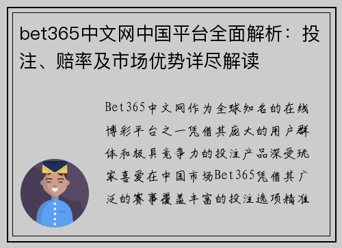 bet365中文网中国平台全面解析：投注、赔率及市场优势详尽解读