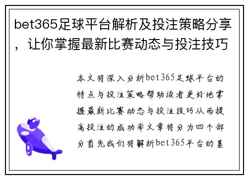 bet365足球平台解析及投注策略分享，让你掌握最新比赛动态与投注技巧