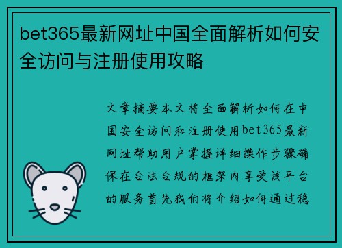 bet365最新网址中国全面解析如何安全访问与注册使用攻略