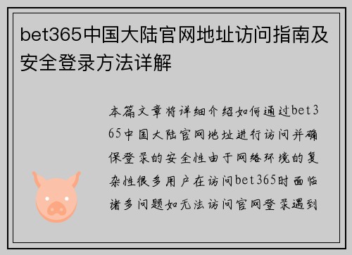 bet365中国大陆官网地址访问指南及安全登录方法详解