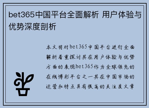 bet365中国平台全面解析 用户体验与优势深度剖析