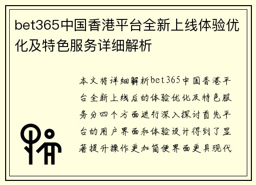 bet365中国香港平台全新上线体验优化及特色服务详细解析