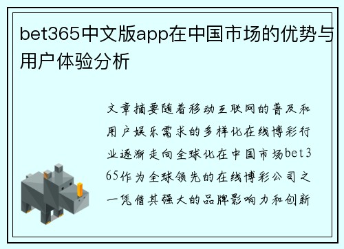 bet365中文版app在中国市场的优势与用户体验分析
