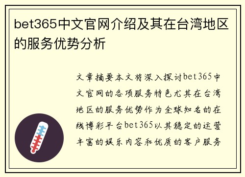 bet365中文官网介绍及其在台湾地区的服务优势分析