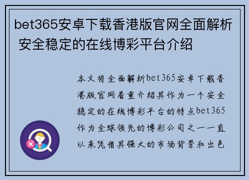 bet365安卓下载香港版官网全面解析 安全稳定的在线博彩平台介绍