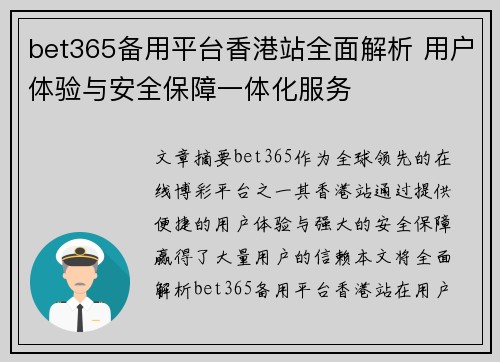 bet365备用平台香港站全面解析 用户体验与安全保障一体化服务