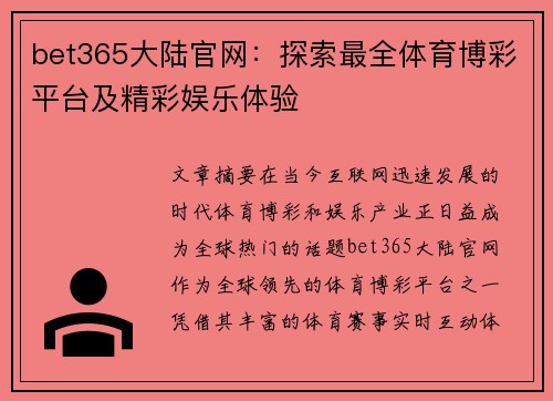 bet365大陆官网：探索最全体育博彩平台及精彩娱乐体验