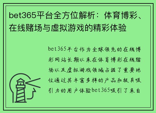 bet365平台全方位解析：体育博彩、在线赌场与虚拟游戏的精彩体验