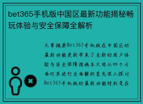 bet365手机版中国区最新功能揭秘畅玩体验与安全保障全解析