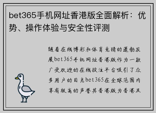 bet365手机网址香港版全面解析：优势、操作体验与安全性评测