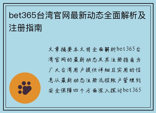 bet365台湾官网最新动态全面解析及注册指南