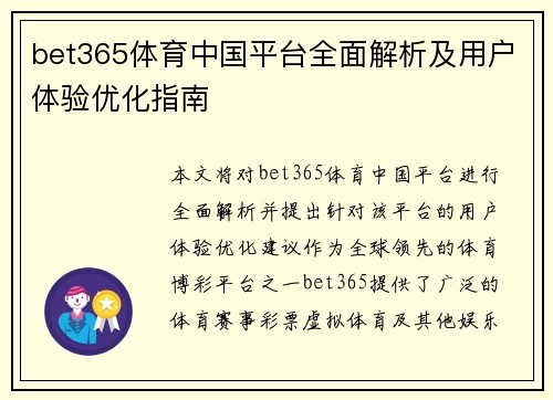 bet365体育中国平台全面解析及用户体验优化指南
