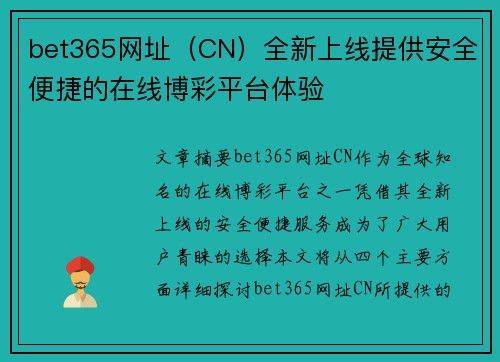 bet365网址（CN）全新上线提供安全便捷的在线博彩平台体验
