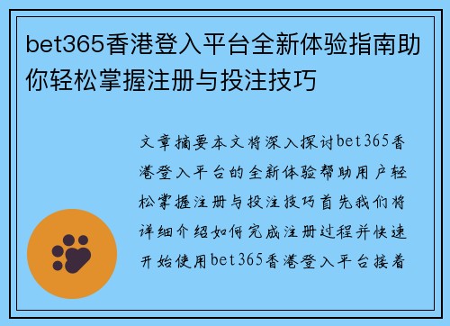 bet365香港登入平台全新体验指南助你轻松掌握注册与投注技巧