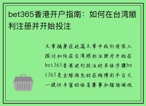 bet365香港开户指南：如何在台湾顺利注册并开始投注