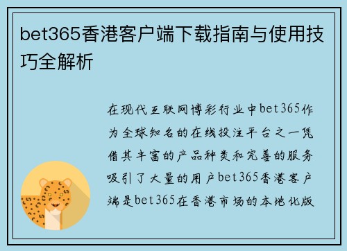 bet365香港客户端下载指南与使用技巧全解析