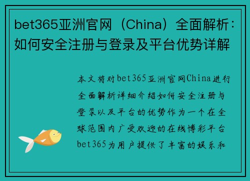 bet365亚洲官网（China）全面解析：如何安全注册与登录及平台优势详解