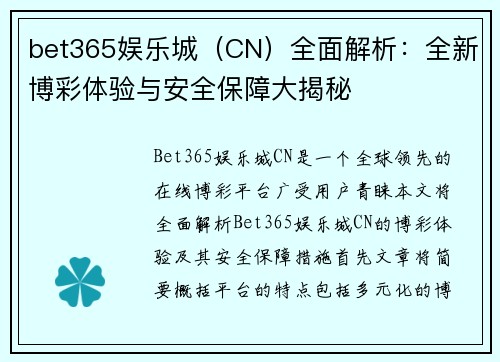 bet365娱乐城（CN）全面解析：全新博彩体验与安全保障大揭秘