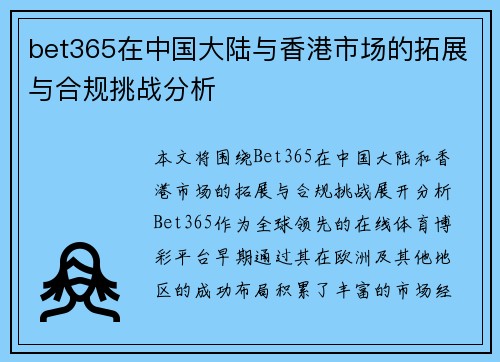 bet365在中国大陆与香港市场的拓展与合规挑战分析