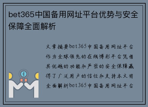 bet365中国备用网址平台优势与安全保障全面解析