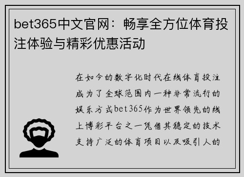 bet365中文官网：畅享全方位体育投注体验与精彩优惠活动