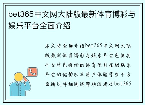 bet365中文网大陆版最新体育博彩与娱乐平台全面介绍